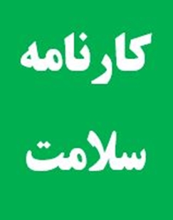 کارنامه سلامت 